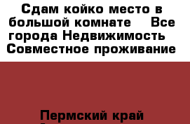 Сдам койко место в большой комнате  - Все города Недвижимость » Совместное проживание   . Пермский край,Александровск г.